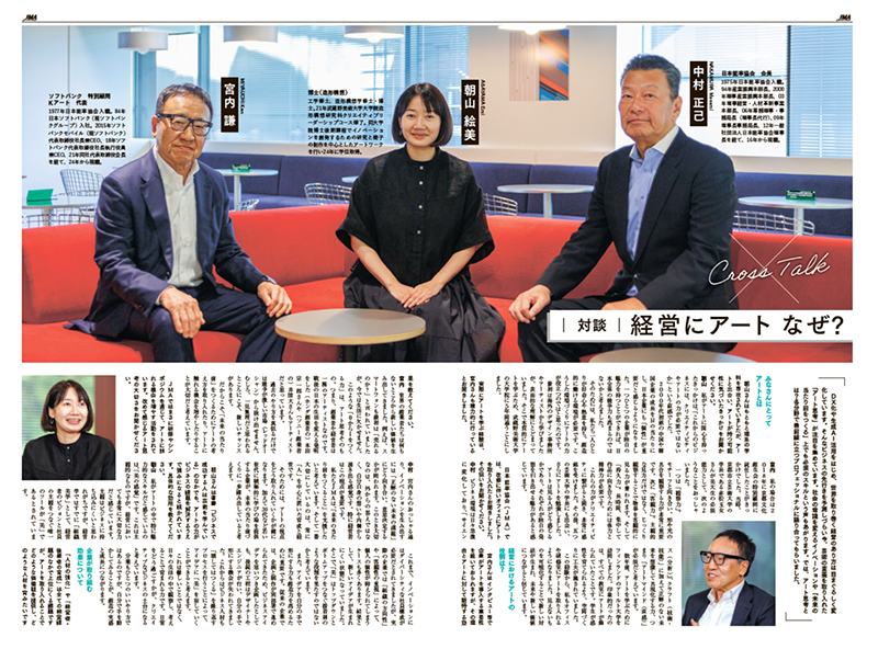 【対談：経営にアート なぜ？】